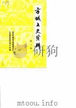 方城文史资料  第3辑（1986 PDF版）