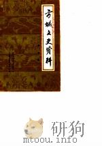 方城文史资料  第5辑（1988 PDF版）
