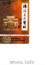 汤阴文史资料  第1辑（1988 PDF版）