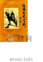 汤阴文史资料  第2辑（1991 PDF版）