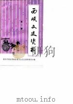 西峡文史资料  第1辑（1989 PDF版）