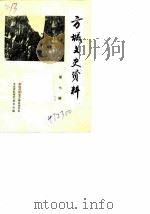 方城文史资料 第7辑 1990 PDF电子版封面 政协河南省方城县委员会文史资料研究委员会