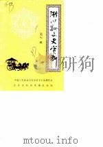 淅川文史资料  第3辑（1987 PDF版）