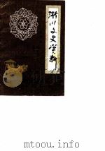 淅川文史资料 第4辑 1989 PDF电子版封面 中国人民政治协商会议淅川县委员会文史资料研究委员会
