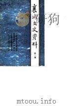 襄城文史资料  第1辑（1986 PDF版）
