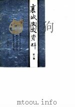 襄城文史资料 第2辑 1988 PDF电子版封面 中国人民政治协商会议河南省襄城县委员会文史资料研究委员会