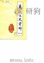 襄城文史资料 第3辑 1989 PDF电子版封面 政协襄城县委员会文史资料研究委员会