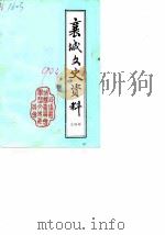 襄城文史资料 第4辑 1990 PDF电子版封面 政协襄城县委员会文史资料研究委员会