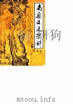 南乐文史资料 第1辑 1987 PDF电子版封面 中国人民政治协商会议南乐县委员会文史资料研究委员会