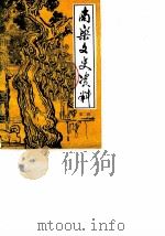 南乐文史资料 第2辑 1987 PDF电子版封面 中国人民政治协商会议南乐县委员会文史资料研究委员会