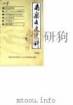 南乐文史资料 第4辑 1990 PDF电子版封面 中国人民政治协商会议南乐县委员会文史资料研究委员会
