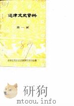 延津文史资料 第1辑 1987 PDF电子版封面 政协延津县文史资料研究委员会编