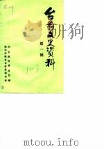 台前县文史资料  第1辑（1988 PDF版）