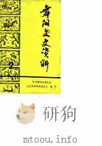 舞阳县文史资料  第2辑（1988 PDF版）