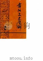 舞阳县文史资料 第3辑 PDF电子版封面 政协舞阳县委员会文史资料委员会
