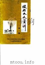 陕县文史资料  第1辑（1988 PDF版）