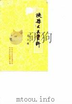 陕县文史资料 第3辑 1990 PDF电子版封面 政协陕县委员会文史资料研究委员会