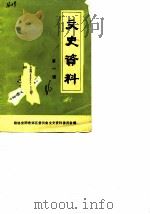 文史资料  第1辑（1986 PDF版）