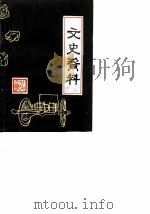 安阳市铁西区文史资料 第2辑 PDF电子版封面 中国人民政治协商会议河南省安阳市铁西区委员会文史资料委员会编