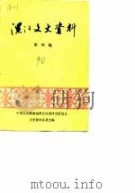 漯河文史资料  第4辑（1990 PDF版）