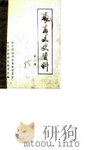 长葛文史资料  第1辑（1985 PDF版）