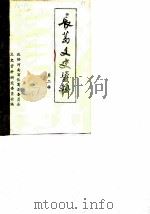 长葛文史资料  第2辑（1987 PDF版）