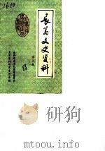 长葛文史资料 第3辑 1988 PDF电子版封面 政协河南省长葛县委员会文史资料研究委员会