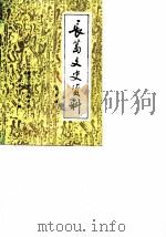 长葛文史资料  第5辑（1990 PDF版）