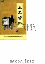 文史资料 第2辑 1988 PDF电子版封面 中国人民政治协商会议安阳市郊区委员会文史资料委员会