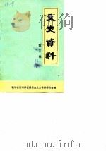 文史资料  第3辑（1990 PDF版）