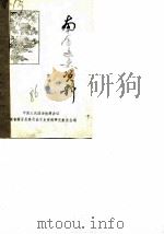 南召文史资料  第1辑（1986 PDF版）
