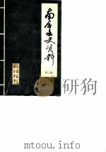 南召文史资料  第2辑（1987 PDF版）