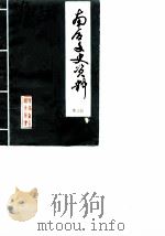 南召文史资料  第3辑（1988 PDF版）