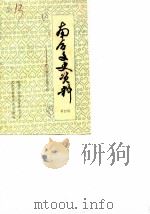 南召文史资料  第4辑  南召地方自治专辑（1989 PDF版）