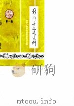 新乡县文史资料  第1辑（1987 PDF版）
