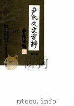 卢氏文史资料  第2辑  曹靖华逝世周年纪念专集（1988 PDF版）