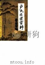 卢氏文史资料  第3辑（1989 PDF版）