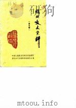 临颍文史资料 第5辑 1988 PDF电子版封面 中国人民政治协商会议临颍县委员会文史资料研究委员会