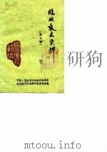 临颍文史资料 第6辑 1989 PDF电子版封面 中国人民政治协商会议临颍县委员会文史资料研究委员会编