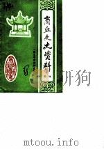 商丘文史资料 第2辑 自忠中学资料选编 1988 PDF电子版封面 政协会议河南省商丘市委员会文史资料研究委员会