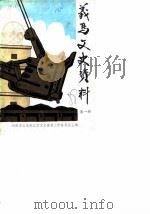 义马文史资料  第1辑（1988 PDF版）