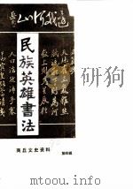 商丘文史资料  第4辑  民族英雄书法（1990 PDF版）