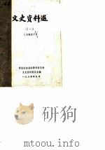 文史资料选  第1辑  上（1984 PDF版）