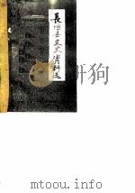 长垣县文史资料选  第1辑（ PDF版）