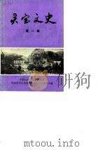灵宝文史 第1辑 PDF电子版封面 中国人民政治协商会议,河南省灵宝县委员会文史工作委员会