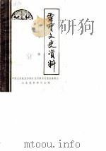 灵宝文史资料 第2辑 PDF电子版封面 中国人民政治协商会议河南省灵宝县委员会文史资料委员会
