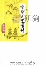 灵宝文史资料  第3辑（1989 PDF版）