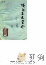 林县文史资料  第1辑（1985 PDF版）