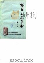 林县文史资料  第2辑（1986 PDF版）