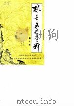 林县文史资料  第3辑（1987 PDF版）